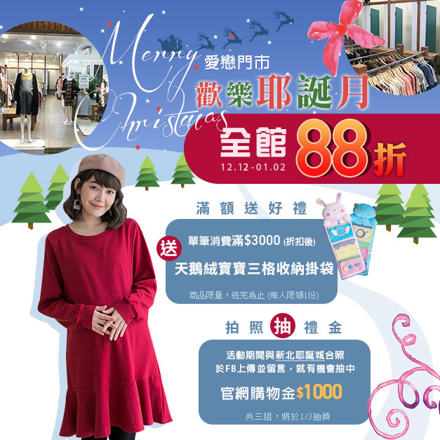 【愛戀門市歡樂耶誕月】