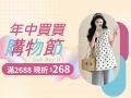 6月▸買買購物節＼滿2688現折268／