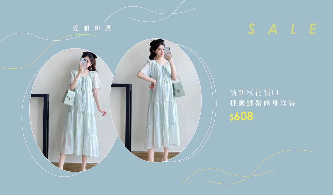 愛戀小媽咪 孕婦裝 哺乳衣 孕婦褲 特惠 促銷 優惠 活動