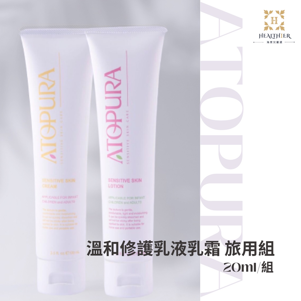 ATOPURA® 溫和舒敏保濕修護乳液/乳霜 旅用組