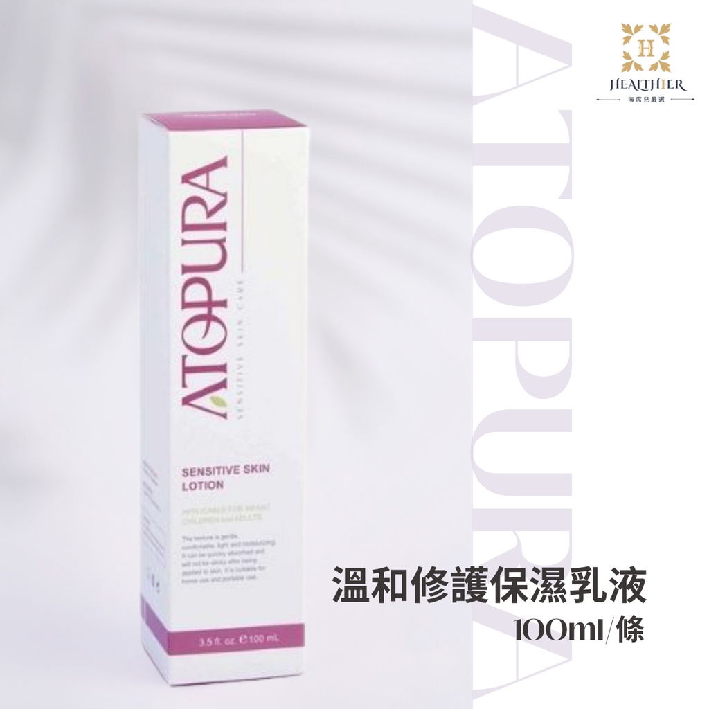 ATOPURA® 溫和舒敏修護保濕乳液(100ml)