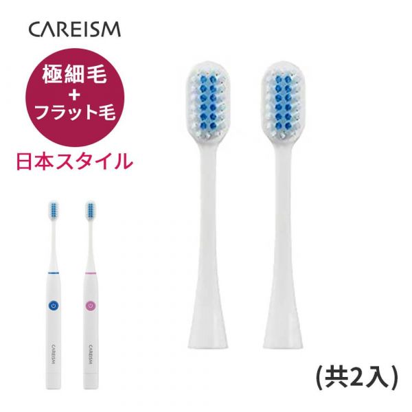 日本CAREISM 極細緻電動牙刷 替換刷頭-2入