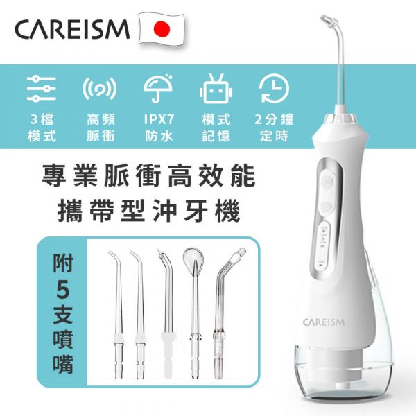 【CAREISM】CX133WH攜帶型專業脈衝高效能洗牙機/沖牙機(二色)