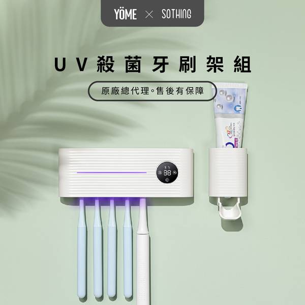 SOTHING UV殺菌牙刷架+擠牙膏器套組(二色)