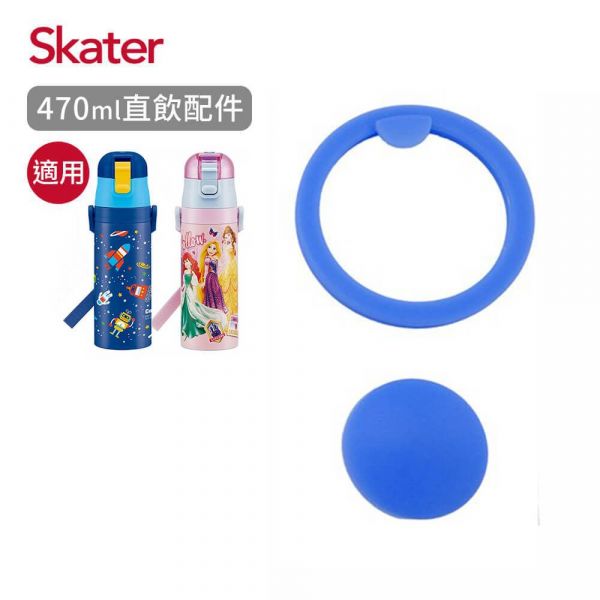 P000275 日本Skater 直飲水壺 470ml 防漏墊圈組 NT.130